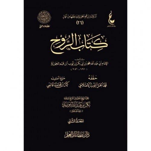 كتاب الروح 2 مجلد