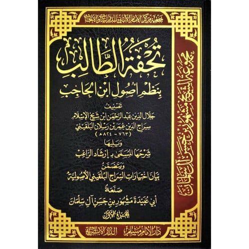تحفة الطالب بنظم اصول ابن الحاجب 2 مجلد