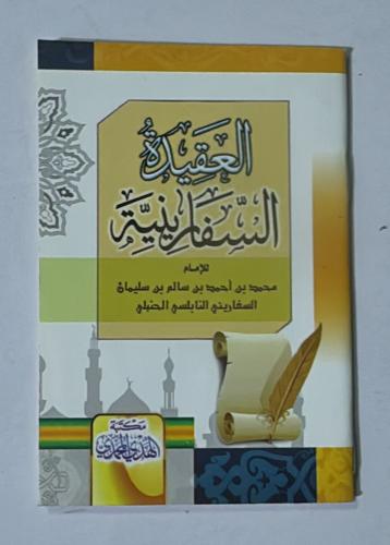 العقيدة السفارينية