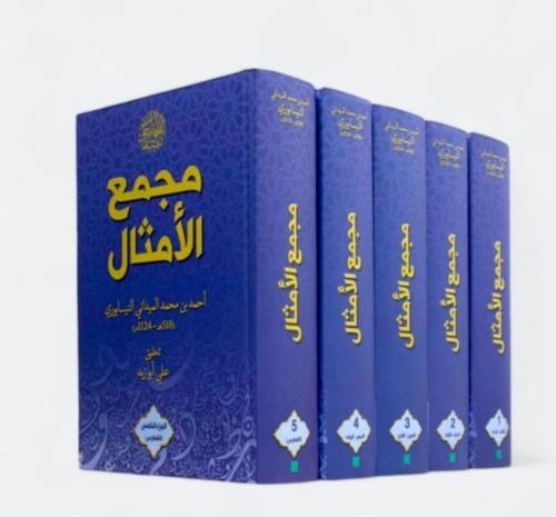 مجمع الامثال 5 مجلد