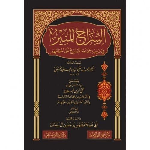 السراج المنير