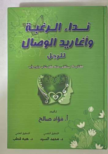 نداء الرغبة واغاريد الوصول للرجل