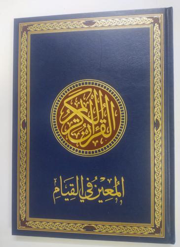 مصحف المعين في القيام مقاس 25*35 لون كحلي