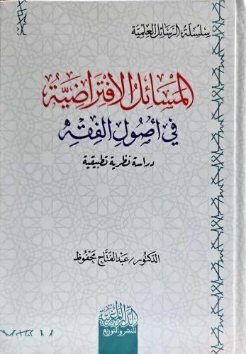 المسائل الافتراضية في اصول الفقه