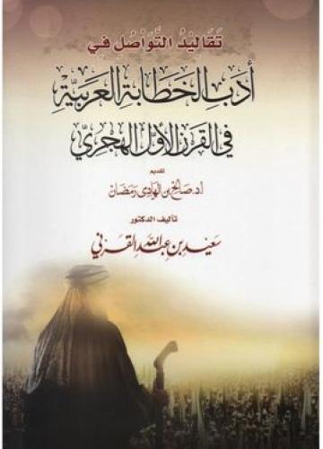 ادب الخطابة العربية