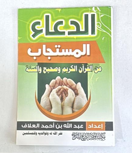 الدعاء المستجاب 12 حبة مقاس جيب