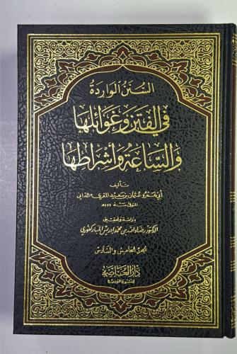 السنن الواردة في الفتن وعوائلها والساعة واشراطها 3...