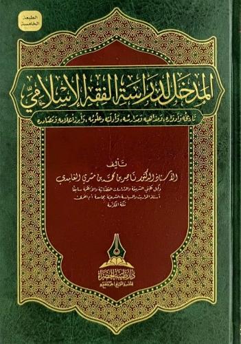 المدخل الى دراسة الفقه الاسلامي
