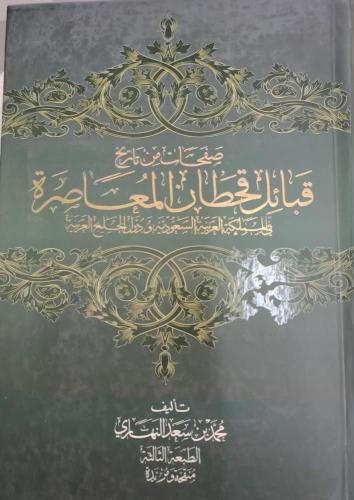 قبائل قحطان المعاصرة