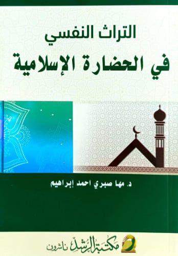 التراث النفسي في الحضارة الاسلامية
