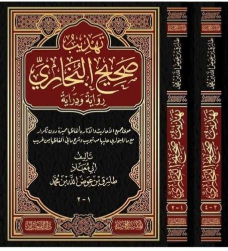 تهذيب صحيح البخاري 2/1