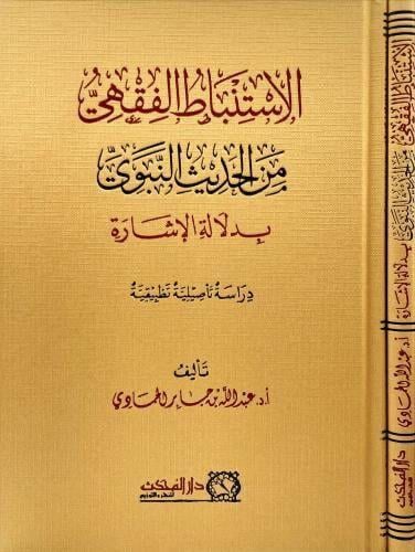 الاستنباط الفقهي من الحديث النبوي