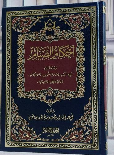 احكام الصيام وملحقاته ليلة القدر وصلاة التراويح وا...