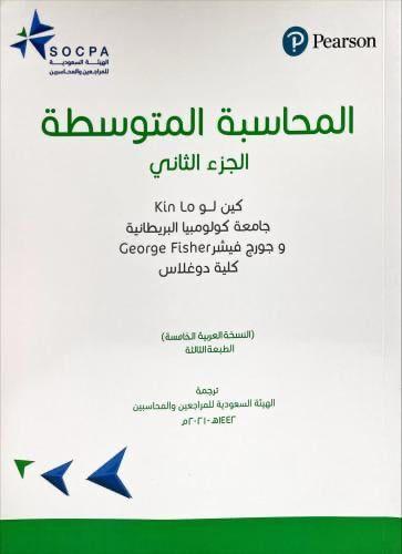 المحاسبة المتوسطة الجزء الثاني