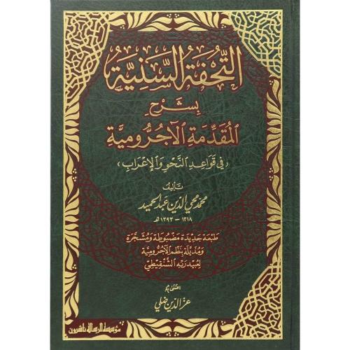 التحفة السنية