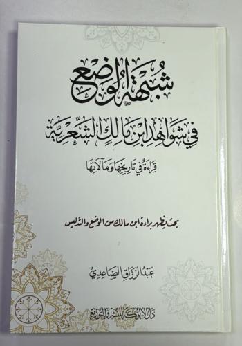 شبهة الوضع في شواهد ابن مالك الشعرية
