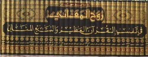 روح المعاني 30 مجلد
