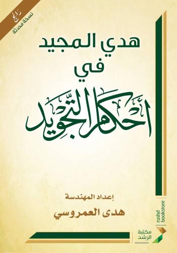 هدي المجيد في احكام التجويد