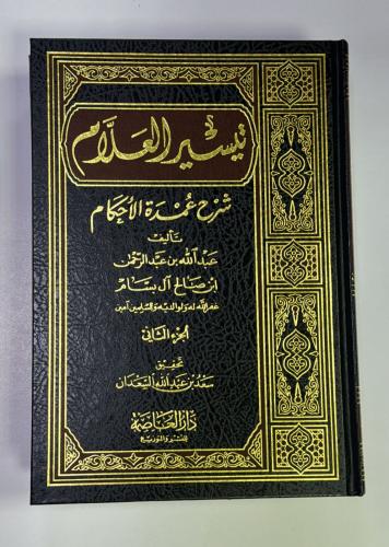 تيسير العلام 2 مجلد