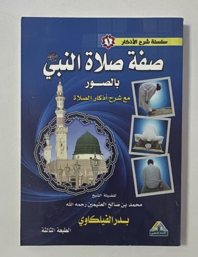 صفة صلاة النبي بالصور