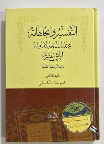 التفسير واتجاهاته عند الشيعة الامامية والاثنى عشري...