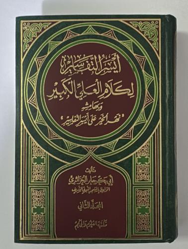 ايسر التفاسير 2 مجلد