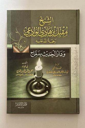 الشيخ مقبل بن هادي الوادعي
