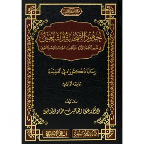 جهود الصحابة والتابعين