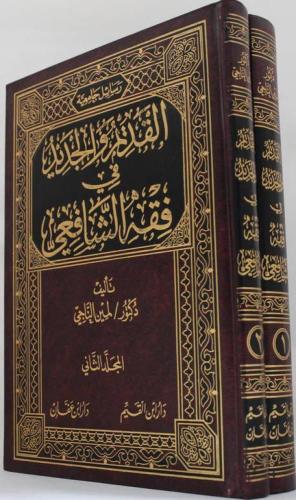 القديم والجديد في فقه الشافعي 2 مجلد