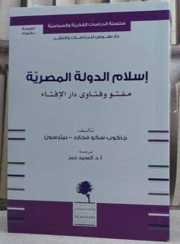 إسلام الدولة المصرية: مفتو وفتاوى دار الإفتاء