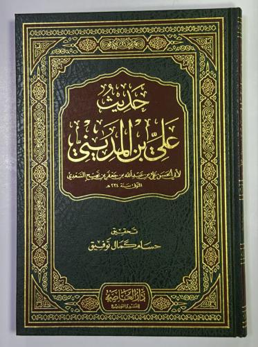 حديث علي بن المديني
