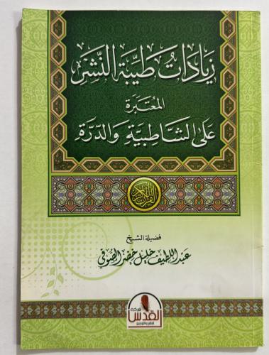 زيادات طيبة النشر المعتبرة