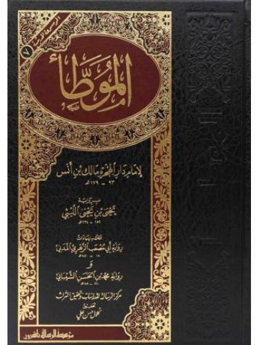 الموطأ برواية الليثي والزهري والشيباني