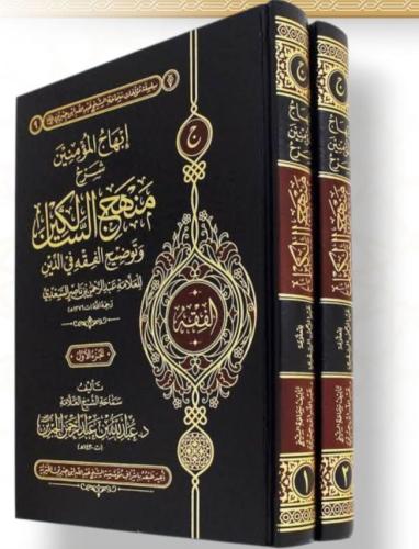 منهج السالكين 2 مجلد
