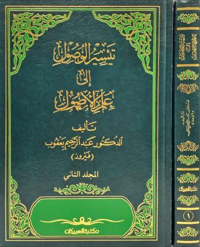 تيسير الوصول الي علم الاصول 2 مجلد