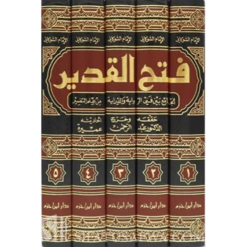 فتح القدير 5مجلد