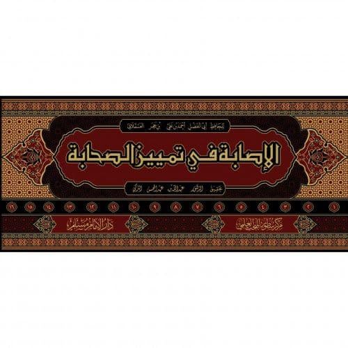 الاصابة في تمييز الصحابة 16 مجلد