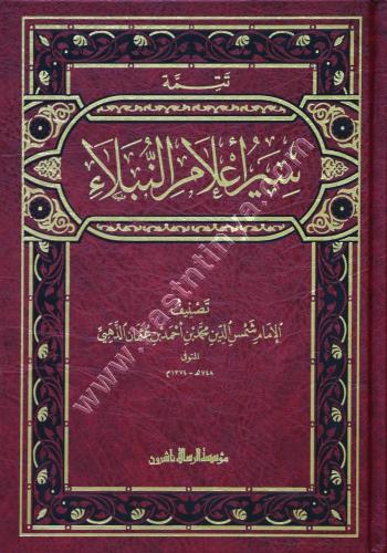 سير اعلام النبلاء 30 مجلد طبعة دار الرسالة