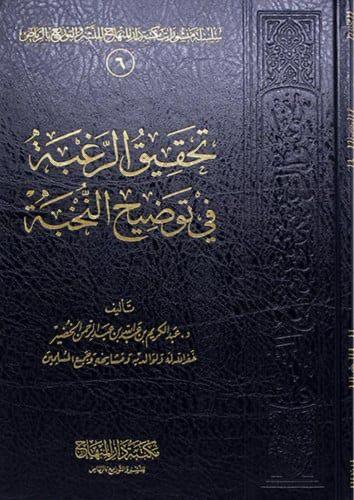 تحقيق الرغبة في توضيح النخبة