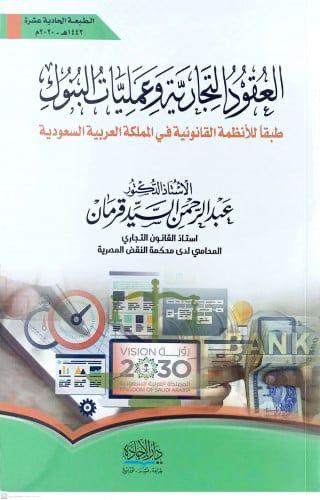 العقود التجارية وعمليات البنوك