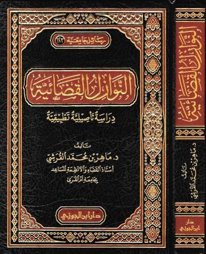 النوازل القضائية