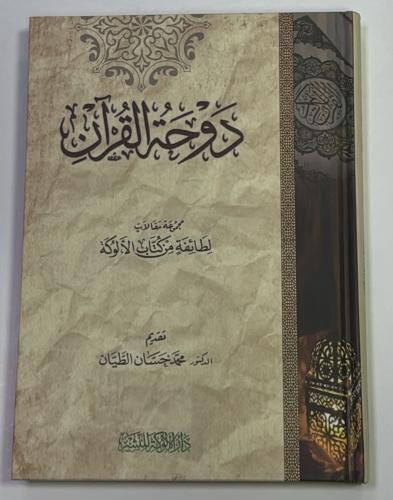 دوحة القرآن