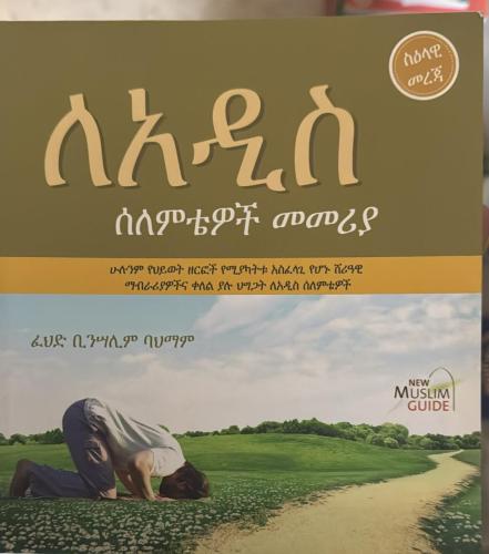 دليل المسلم الجديد ‏لغة أمهري