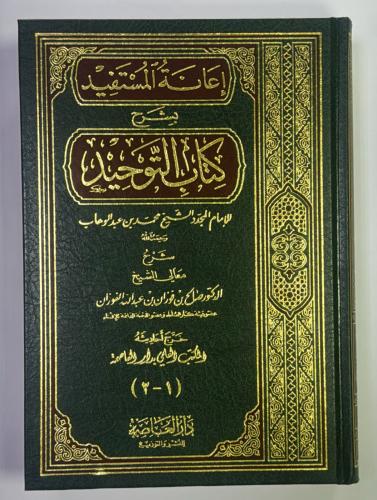 اعانة المستفيد بشرح كتاب التوحيد