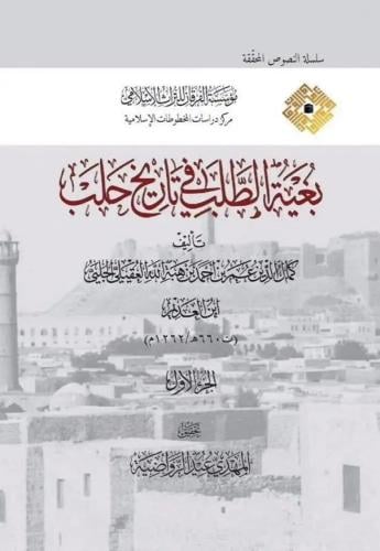 بغية الطلب في تاريخ حلب 12/1