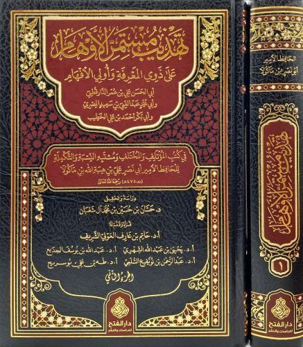 تهذيب مستمر الاوهام 2مجلد