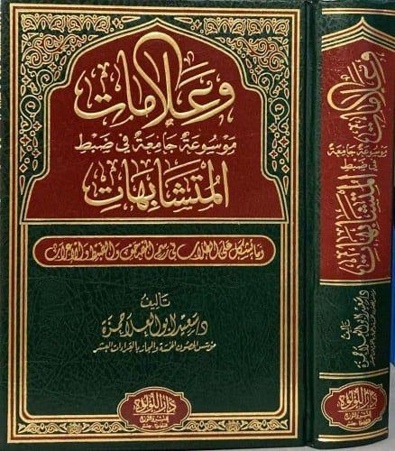 وعلامات موسوعة شاملة في ضبط المتشابهات