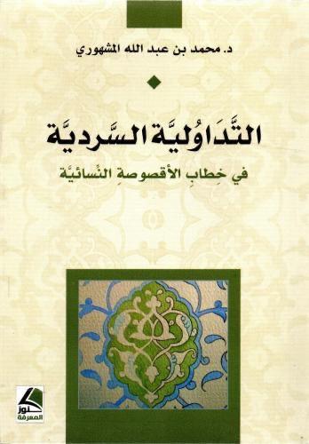 التداولية السردية في خطاب الاقصوصة النسائية