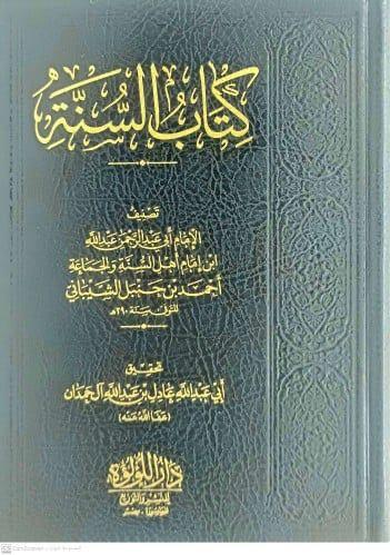 كتاب السنة
