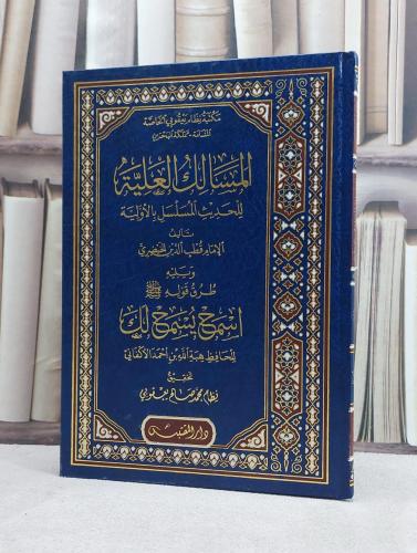 المسالك العلية للحديث المسلسل بالاولية ويليله طرق...